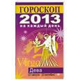 russische bücher: Конева Л.С. - Гороскоп на каждый день. 2013 год. Дева