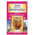 russische bücher: Агафонова Людмила - Пояс Пресвятой Богородицы. Где можно приложиться в России