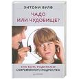 russische bücher: Вулф Э. - Чадо или чудовище? Как быть родителем современного подростка