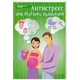 russische bücher: Проценко Н. - Антистресс для будущих родителей