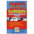 russische bücher: Хорсанд-Мавроматис Д. - Календарь православных праздников и постов. 2013