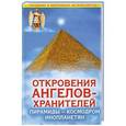 russische bücher: Гарифзянов Р.И. - Откровения Ангелов-Хранителей. Пирамиды - космодром инопланетян