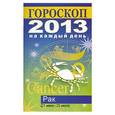 russische bücher: Конева Л.С. - Гороскоп на каждый день. 2013 год. Рак