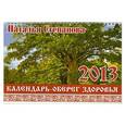 russische bücher: Степанова Н. - Календарь-оберег здоровья на 2013 год