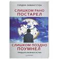russische bücher: Ливингстон Г  - Слишком рано постарел, слишком поздно поумнел