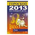 russische bücher: Конева Л.С. - Гороскоп на каждый день. 2013 год. Лев