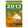russische bücher: Конева Л.С. - Гороскоп на каждый день. 2013 год. Телец