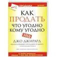 russische bücher: Джирард Д - Как продать что угодно кому угодно