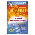 russische bücher: Зюрняева Тамара - Для тех, кто хочет не болеть и быстрее выздороветь