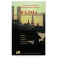 russische bücher: Чайтанья Чандра Чаран Дас (Хакимов А.Г.) - Карма. Размышления