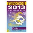 russische bücher: Конева Л.С. - Гороскоп на каждый день. 2013 год. Рыбы