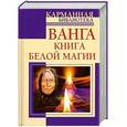 russische bücher: Макова Ангелина - Ванга. Книга белой магии