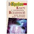 russische bücher: Шмидт Т. - Крайон. Ключ к сокровищнице Вселенной. Ваши желания будут исполнены