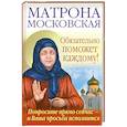 russische bücher: Светлова О. - Матрона Московская обязательно поможет каждому!