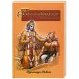 russische bücher: Пурначандра Госвами - Гитамрита. Беседа перед битвой