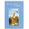 russische bücher: Белявская Г. - Во имя света и любви