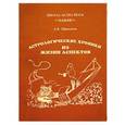 russische bücher: Щипунов А.В. - Астрологические хроники из жизни аспектов