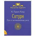russische bücher: Парвати Кумар К. - Сатурн. Путь к систематическому росту