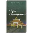 russische bücher: Петрова К. - Путь к бесстрашию. Три колесницы буддизма