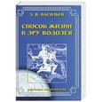 russische bücher: Васильев Э. - Способ жизни в Эру Водолея