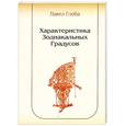 russische bücher: Глоба П.П. - Характеристика зодиакальных градусов