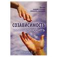 russische bücher: Зайцев С.Н. - Созависимость. Умение любить