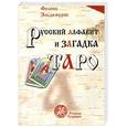 russische bücher: Эльдемуров Ф. - Русский алфавит и загадки Таро. Книга первая. Человек и слово