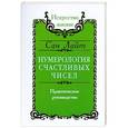 russische bücher: Лайт С. - Нумерология счастливых чисел. Практическое руководство