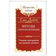 russische bücher: Лайт С. - Методы самотрансформации. Создание пространства для развития личности