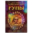 russische bücher: Горшков Е.М. - Классические руны
