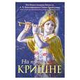 russische bücher: Бхактиведанта Свами Прабхупада А.Ч. - На пути к Кришне