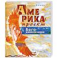 russische bücher: Блаженный Иоанн - Америка: проект Богоцивилизации. Истинное открытие Нового Света