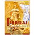 russische bücher: Блаженный Иоанн - Ганнибал или Карфаген против Рима