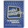 russische bücher: Мустль Б. - Чтобы победить, не обязательно сражаться