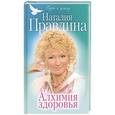 russische bücher: Правдина Наталья - Алхимия здоровья