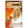 russische bücher: Правдина Н. - Женщина на вершине успеха