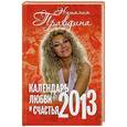 russische bücher: Правдина Н. Б. - Календарь любви и счастья, 2013