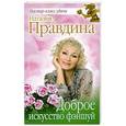 russische bücher: Правдина Н. - Доброе искусство фэншуй
