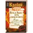 russische bücher: Шмидт Тамара - Крайон. Путь в Эдем - путь силы и света