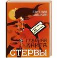 russische bücher: Шацкая Е. - Главная книга стервы