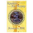 russische bücher: Шульц М. - Крайон. Эль Мория. Монада и ДНК