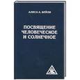 russische bücher: Бейли А. - Посвящение человеческое и солнечное. 3-е издание