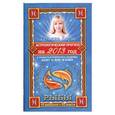 russische bücher: Борщ Т. - Астрологический прогноз на 2013 год. Рыбы. 19 февраля - 20 марта
