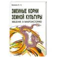 russische bücher: Беликов В.А. - Змеиные корни земной культуры. Введение в макроисторию