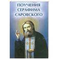 russische bücher: Елецкая Е.А. - Поучения Серафима Саровского
