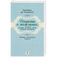 russische bücher: Анджелис Б.Д. - Секреты о мужчинах, которые должна знать каждая женщина
