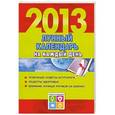 russische bücher: Виноградова Е.А. - Лунный календарь на каждый день 2013 года
