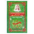 russische bücher: Борщ Т. - Астрологический прогноз на 2013 год. Весы. 24 сентября - 22 октября