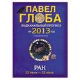 russische bücher: Глоба П.П. - Рак. Зодиакальный прогноз на 2013 год