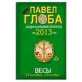 russische bücher: Глоба П.П. - Весы. Зодиакальный прогноз на 2013 год